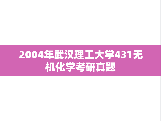 2004年武汉理工大学431无机化学考研真题