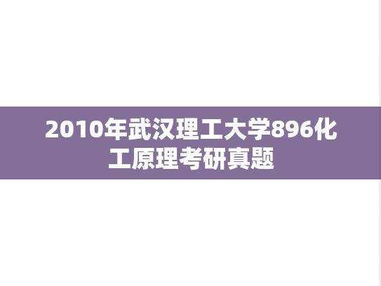 2010年武汉理工大学896化工原理考研真题