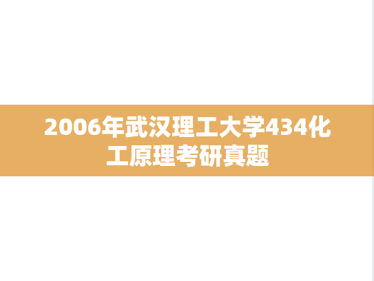 2006年武汉理工大学434化工原理考研真题