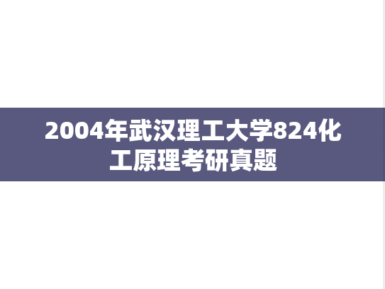 2004年武汉理工大学824化工原理考研真题
