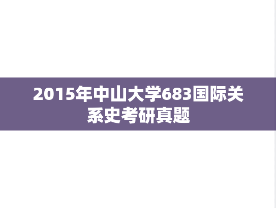 2015年中山大学683国际关系史考研真题