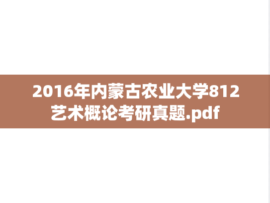 2016年内蒙古农业大学812艺术概论考研真题.pdf