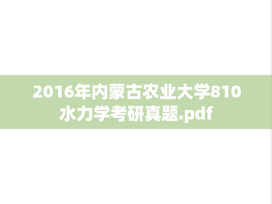 2016年内蒙古农业大学810水力学考研真题.pdf