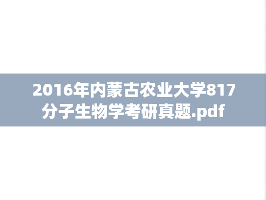 2016年内蒙古农业大学817分子生物学考研真题.pdf