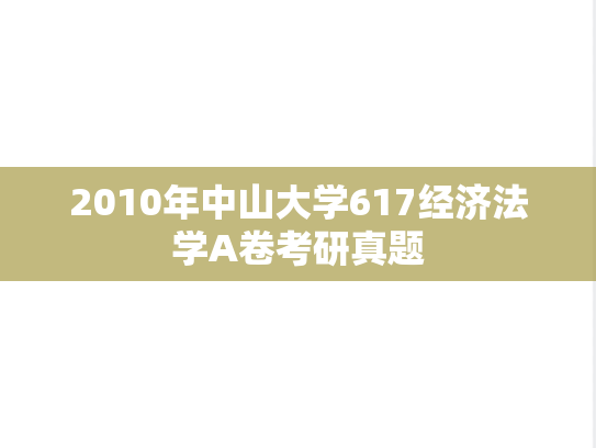 2010年中山大学617经济法学A卷考研真题