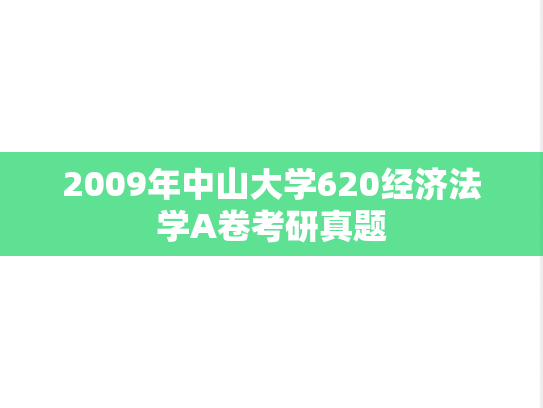 2009年中山大学620经济法学A卷考研真题