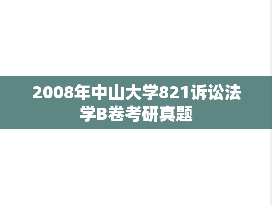 2008年中山大学821诉讼法学B卷考研真题