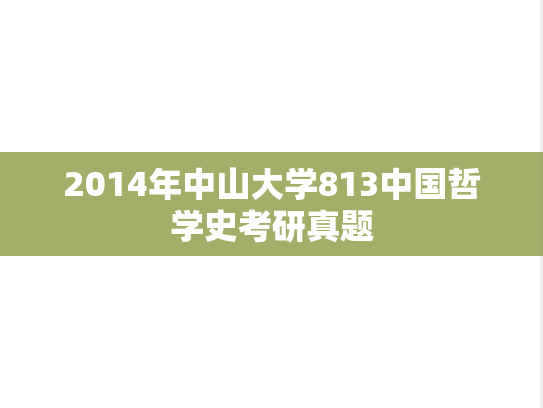 2014年中山大学813中国哲学史考研真题