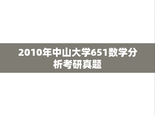 2010年中山大学651数学分析考研真题