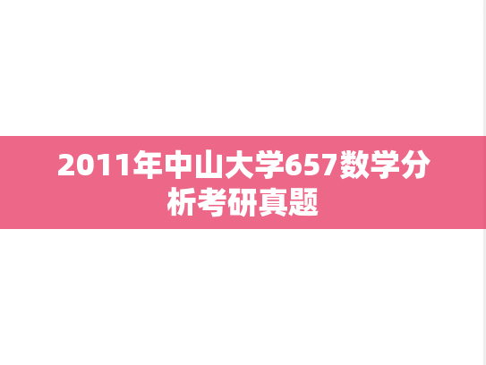 2011年中山大学657数学分析考研真题