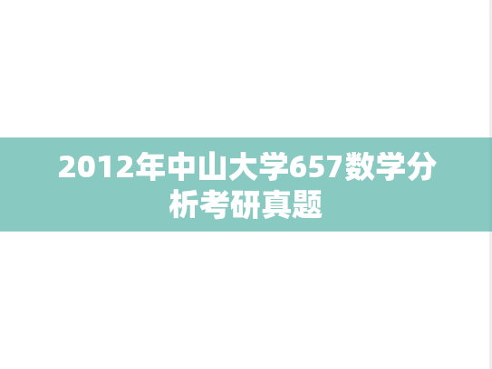 2012年中山大学657数学分析考研真题