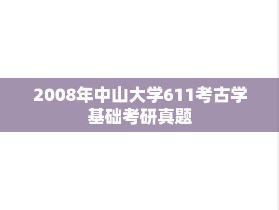 2008年中山大学611考古学基础考研真题