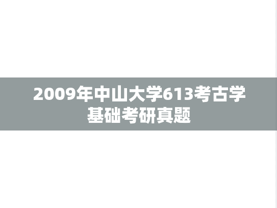 2009年中山大学613考古学基础考研真题