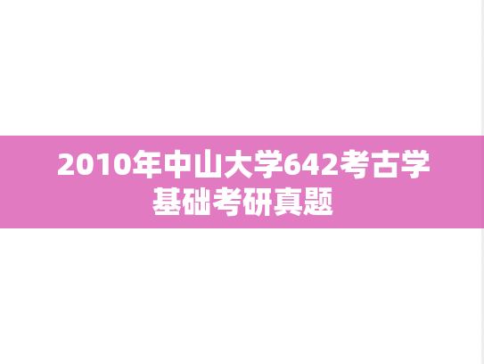 2010年中山大学642考古学基础考研真题