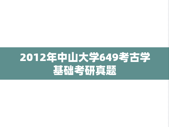 2012年中山大学649考古学基础考研真题