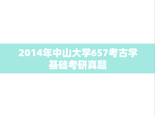 2014年中山大学657考古学基础考研真题
