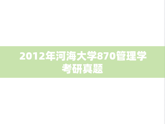 2012年河海大学870管理学考研真题
