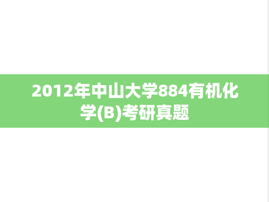 2012年中山大学884有机化学(B)考研真题