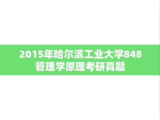 2015年哈尔滨工业大学848管理学原理考研真题
