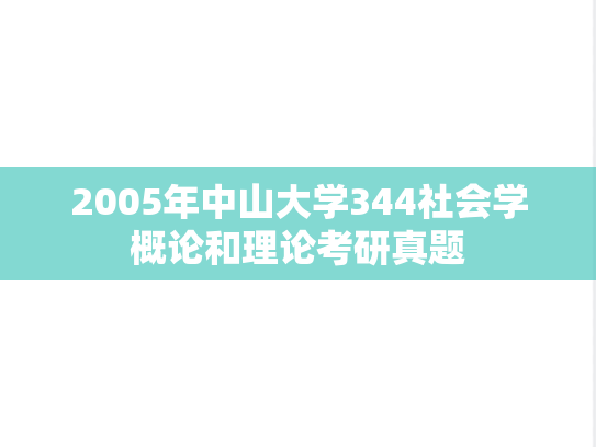 2005年中山大学344社会学概论和理论考研真题