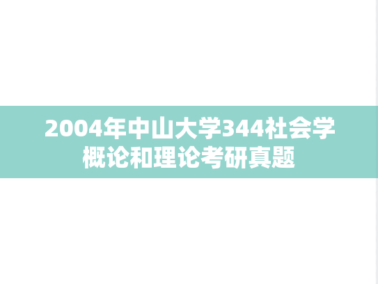 2004年中山大学344社会学概论和理论考研真题