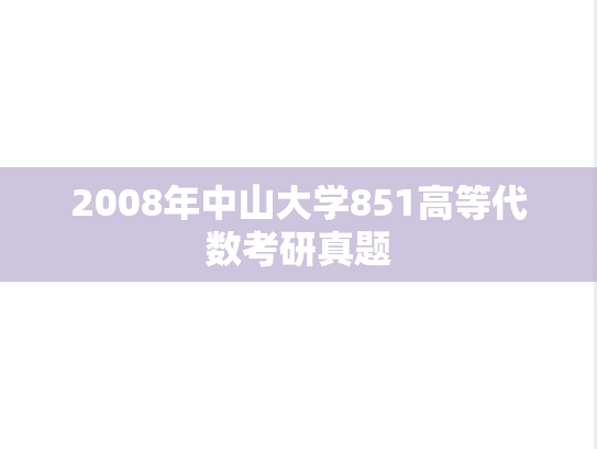 2008年中山大学851高等代数考研真题