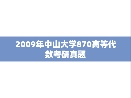2009年中山大学870高等代数考研真题