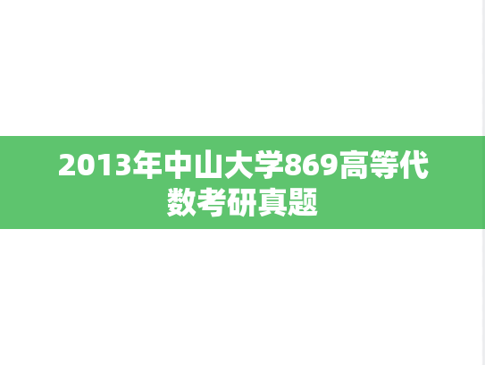 2013年中山大学869高等代数考研真题