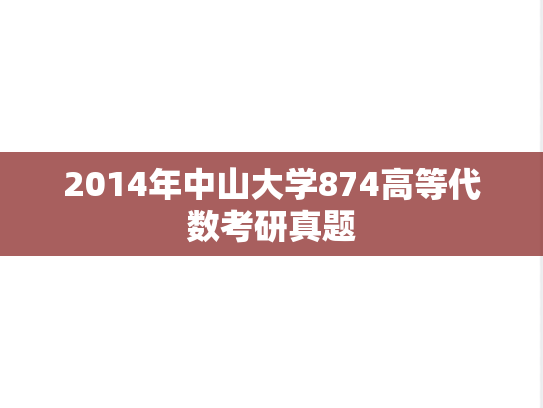 2014年中山大学874高等代数考研真题