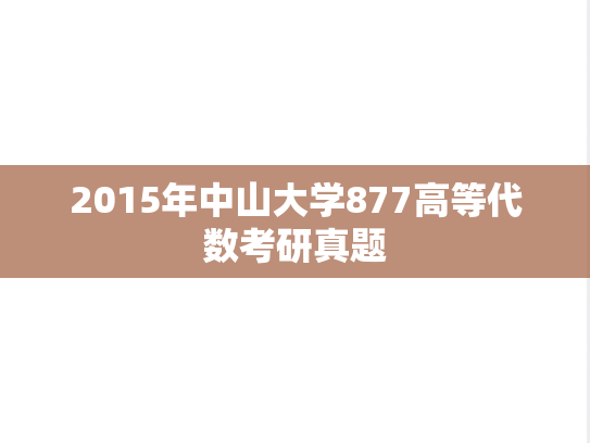 2015年中山大学877高等代数考研真题