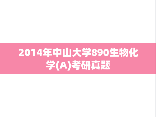 2014年中山大学890生物化学(A)考研真题