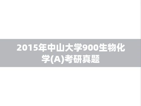 2015年中山大学900生物化学(A)考研真题