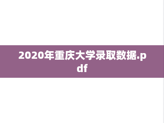 2020年重庆大学录取数据.pdf