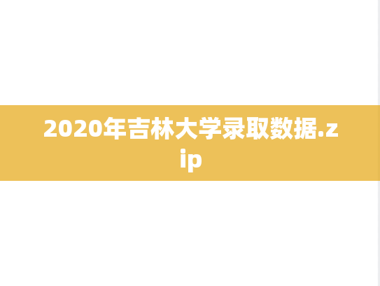 2020年吉林大学录取数据.zip,2020年吉林大学录取数据.zip,吉林大学,第1张