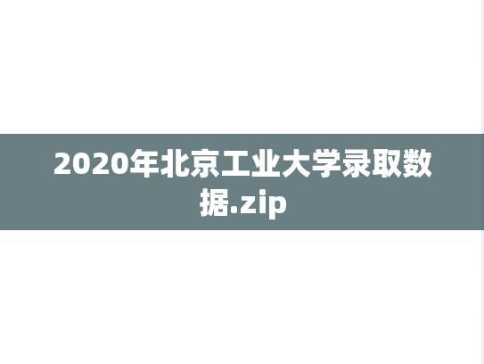 2020年北京工业大学录取数据.zip,2020年北京工业大学录取数据.zip,北京工业大学,第1张