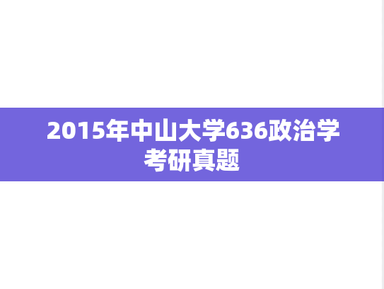 2015年中山大学636政治学考研真题