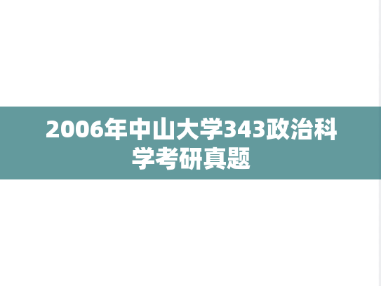 2006年中山大学343政治科学考研真题