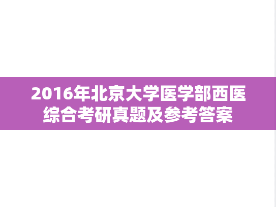 2016年北京大学医学部西医综合考研真题及参考答案