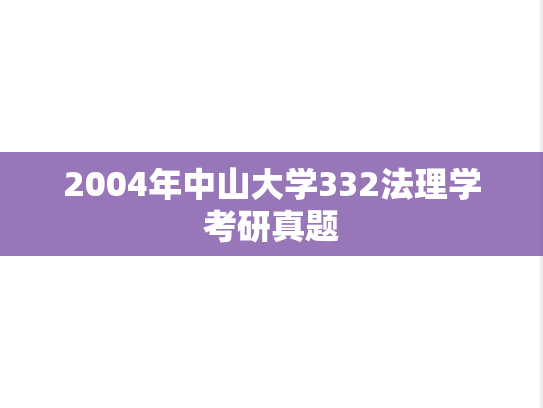 2004年中山大学332法理学考研真题