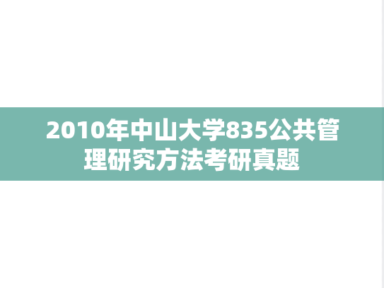 2010年中山大学835公共管理研究方法考研真题