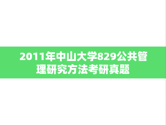 2011年中山大学829公共管理研究方法考研真题