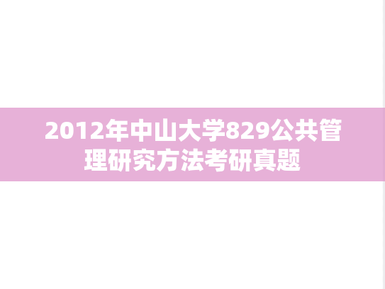 2012年中山大学829公共管理研究方法考研真题