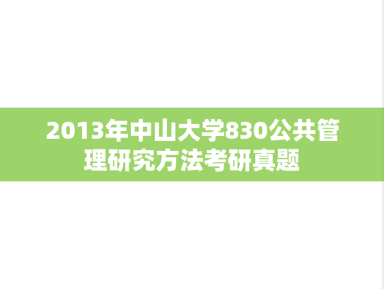 2013年中山大学830公共管理研究方法考研真题