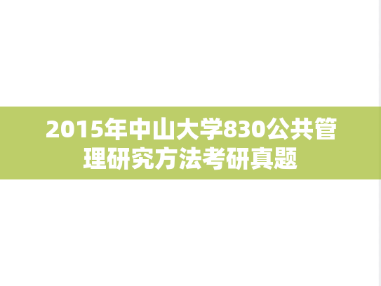 2015年中山大学830公共管理研究方法考研真题