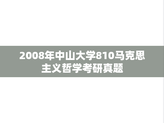2008年中山大学810马克思主义哲学考研真题