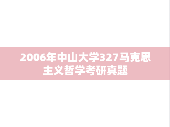 2006年中山大学327马克思主义哲学考研真题