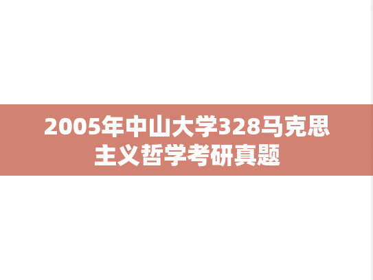 2005年中山大学328马克思主义哲学考研真题