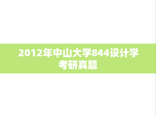 2012年中山大学844设计学考研真题