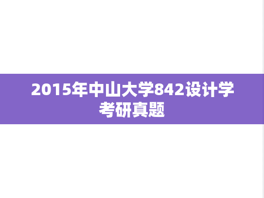 2015年中山大学842设计学考研真题