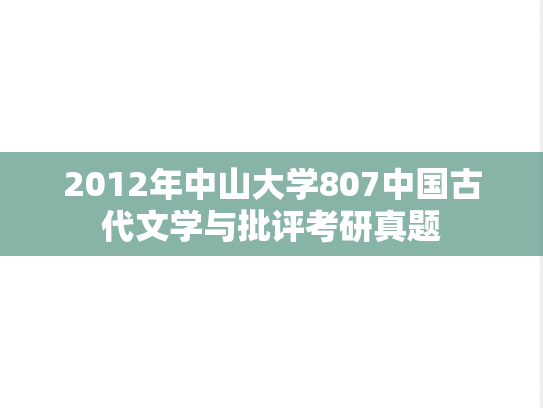 2012年中山大学807中国古代文学与批评考研真题